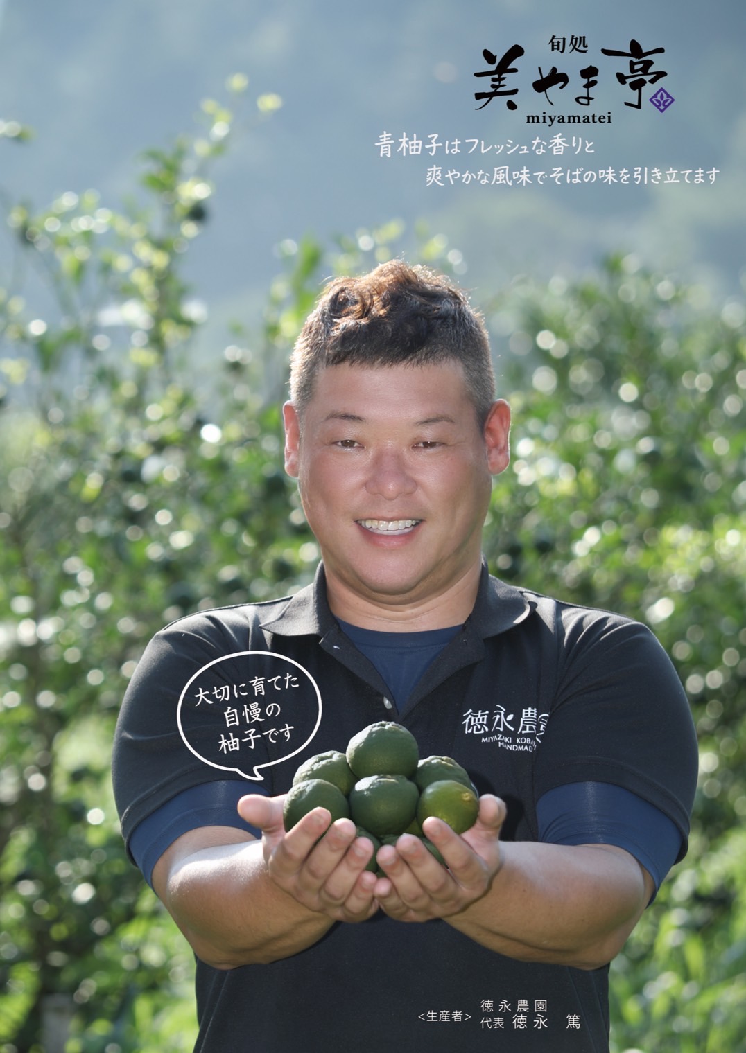 徳永農園 代表 徳永篤